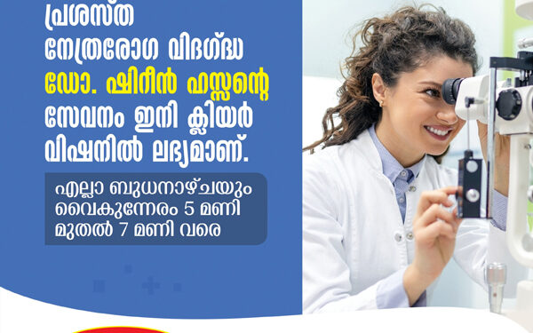 വിദഗ്ധ കണ്ണ് ഡോക്ടറുടെ സൗജന്യ പരിശോധന ഇന്ന്