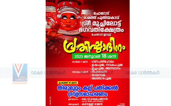മുച്ചിലോട്ട് ഭഗവതി ക്ഷേത്രത്തിലെ പ്രതിഷ്ഠ ദിനം  18ന്