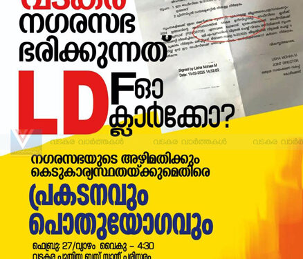 വടകര ഭരിക്കുന്നത് എല്‍ഡിഎഫോ എല്‍ഡി ക്ലര്‍ക്കോ; നാളെ പ്രതിഷേധ പ്രകടനവും പൊതുയോഗവും