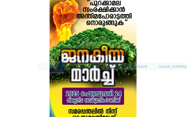 പുറക്കാമലയെ തകര്‍ക്കാന്‍ സമ്മതിക്കില്ല; ക്വാറി മാഫിയക്കെതിരെ 24ന് ജനകീയ മാര്‍ച്ച്