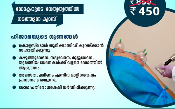 വടകരയില്‍ സ്‌പെഷ്യല്‍ ഹിജാമ ക്യാമ്പ്/ ബുക്കിംഗിന് വിളിക്കുക