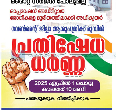 ശസ്ത്രക്രിയ മുടങ്ങി; വടകര ജില്ലാആശുപത്രിയിലേക്ക് സമരവുമായി കോണ്‍ഗ്രസ്