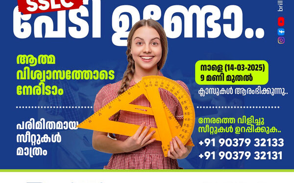 എസ്എസ്എല്‍സി വിദ്യാര്‍ഥികള്‍ക്കായി ഫ്രീ എക്‌സാം സ്‌പെഷ്യല്‍ ക്ലാസ് നാളെ