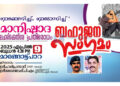 ലഹരിക്കെതിരെ പൊരുതും; മാങ്ങോട്ട് പാറയില്‍ മാനിഷാദ പരിപാടി 9ന്