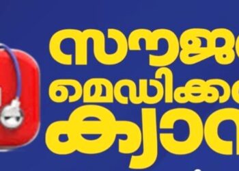 കഴുത്തുവേദന & ഗ്യാസ്ട്രോ ഇൻഡസ്റ്റിനൽ സൗജന്യ ക്യാമ്പ് നാളെ