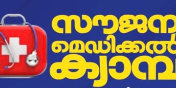 കഴുത്തുവേദന & ഗ്യാസ്ട്രോ ഇൻഡസ്റ്റിനൽ സൗജന്യ ക്യാമ്പ് നാളെ