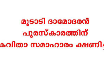 മൂടാടി ദാമോദരന്‍ പുരസ്‌കാരത്തിന് കവിതാ സമാഹാരം ക്ഷണിച്ചു