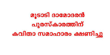 മൂടാടി ദാമോദരന്‍ പുരസ്‌കാരത്തിന് കവിതാ സമാഹാരം ക്ഷണിച്ചു