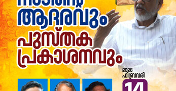 പി.കെ.പോക്കറിന് ആദരം; നാളെ ഓര്‍ക്കാട്ടേരിയില്‍