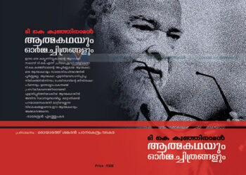 ടി.കെ.കുഞ്ഞിരാമന്റെ ‘ആത്മകഥയും ഓര്‍മചിത്രങ്ങളും’ പ്രകാശനം ചൊവ്വാഴ്ച
