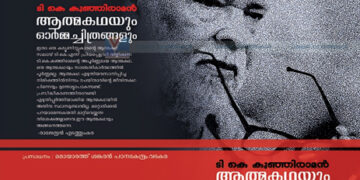 ടി.കെ.കുഞ്ഞിരാമന്റെ ‘ആത്മകഥയും ഓര്‍മചിത്രങ്ങളും’ പ്രകാശനം ചൊവ്വാഴ്ച