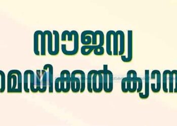 അലര്‍ജി & നടുവേദന സൗജന്യ ക്യാമ്പ് ശനിയാഴ്ച