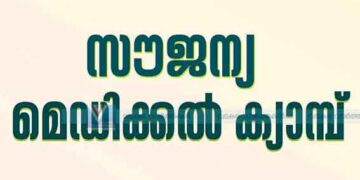 അലര്‍ജി & നടുവേദന സൗജന്യ ക്യാമ്പ് ശനിയാഴ്ച