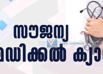 സന്ധിവേദന & ചര്‍മരോഗ സൗജന്യ ക്യാമ്പ്