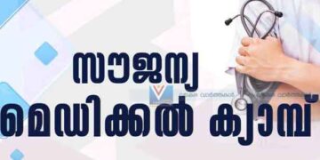 സന്ധിവേദന & ചര്മരോഗ സൗജന്യ ക്യാമ്പ്