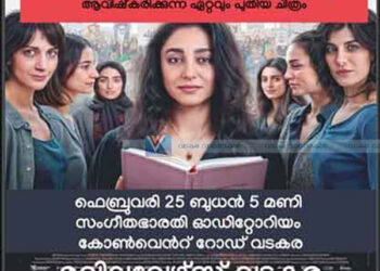 ഇറാനിയന്‍ സ്ത്രീകളുടെ പ്രതിരോധം ആവിഷ്‌കരിക്കുന്ന ചിത്രം വടകരയില്‍ പ്രദര്‍ശിപ്പിക്കുന്നു