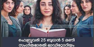 ഇറാനിയന് സ്ത്രീകളുടെ പ്രതിരോധം ആവിഷ്കരിക്കുന്ന ചിത്രം വടകരയില് പ്രദര്ശിപ്പിക്കുന്നു