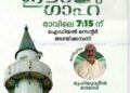 ഈദ് ഗാഹ്; രാവിലെ 7.15 ന്