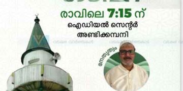 ഈദ് ഗാഹ്; രാവിലെ 7.15 ന്
