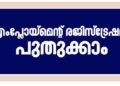 റദ്ദായ എംപ്ലോയ്മെന്റ് രജിസ്ട്രേഷന്‍ പുതുക്കാന്‍ അവസരം