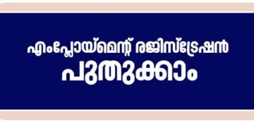 റദ്ദായ എംപ്ലോയ്മെന്റ് രജിസ്ട്രേഷന്‍ പുതുക്കാന്‍ അവസരം