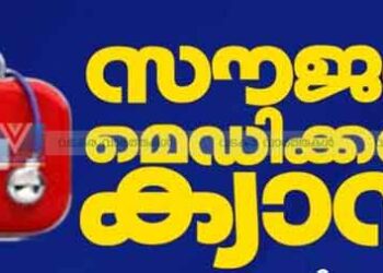 കഴുത്തുവേദന & ഗ്യാസ്‌ട്രോ ഇന്‍ഡസ്റ്റിനല്‍ സൗജന്യ ക്യാമ്പ്