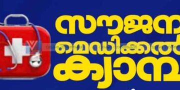 കഴുത്തുവേദന & ഗ്യാസ്‌ട്രോ ഇന്‍ഡസ്റ്റിനല്‍ സൗജന്യ ക്യാമ്പ്