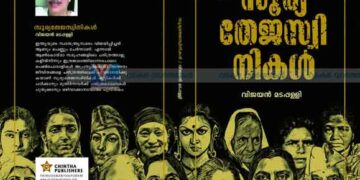 ‘സൂര്യ തേജസ്വിനികള്‍’ പ്രകാശനം 21ന്