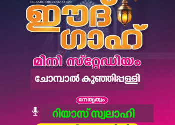 ഈദ് ഗാഹ് സംഘടിപ്പിക്കുന്നു