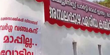 ‘വ​ർ​ഗ​വ​ഞ്ച​ക​ന് മാ​പ്പി​ല്ല’; ജി.സു​ധാ​ക​ര​നെ​തി​രെ ആ​ല​പ്പു​ഴ​യി​ൽ പോ​സ്റ്റ​ർ പ്ര​തി​ഷേ​ധം