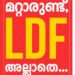 മറ്റാരുണ്ട് എല്‍ഡിഎഫ് അല്ലാതെ…; പുതിയ  പ്ര​ചാ​ര​ണ മു​ദ്രാ​വാ​ക്യ​വു​മാ​യി സിപിഎം