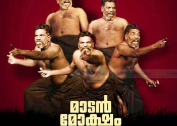 നഗരത്തിലേക്ക് മാര്‍ച്ച് 18ന് ‘മാടന്‍’ എത്തുന്നു