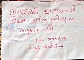 നാദാപുരത്ത് കെ.എം.അഭിജിത്തിനെതിരെ പോസ്റ്റര്‍