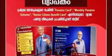 വ്യാജ പെന്‍ഷന്‍ വാഗ്ദാനം ചെയ്ത് സൈബര്‍ തട്ടിപ്പ്; ജാഗ്രത പാലിക്കാന്‍ പോലീസ് നിര്‍ദേശം