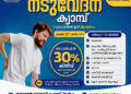 സൗജന്യ നടുവേദന ക്യാമ്പ് ശനിയാഴ്ച
