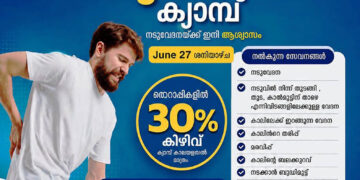 സൗജന്യ നടുവേദന ക്യാമ്പ് ശനിയാഴ്ച