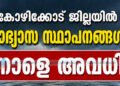 കോഴിക്കോട് ജില്ലയില്‍ വിദ്യാഭ്യാസ സ്ഥാപനങ്ങള്‍ക്ക് നാളെ അവധി