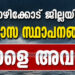 കോഴിക്കോട് ജില്ലയില്‍ വിദ്യാഭ്യാസ സ്ഥാപനങ്ങള്‍ക്ക് നാളെ അവധി