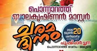 പൊന്നാറത്ത് ഓര്‍മദിനം നാളെ