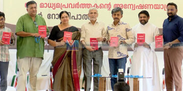 ‘അവള്‍ക്കൊപ്പം ഒരു മാധ്യമപ്രവര്‍ത്തകന്റെ അന്വേഷണ യാത്ര’; ആര്‍.റോഷിപാലിന്റെ പുസ്തകം പ്രകാശനം ചെയ്തു