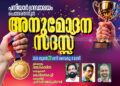 അനുമോദന സദസ്സ് നാളെ