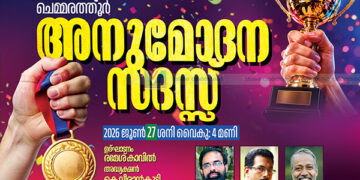 അനുമോദന സദസ്സ് നാളെ