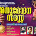 അനുമോദന സദസ്സ് നാളെ