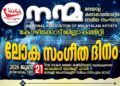 ‘നന്മ’ സംഗീത വിരുന്ന് നാളെ മടപ്പള്ളിയില്