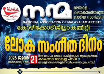 ‘നന്മ’ സംഗീത വിരുന്ന് നാളെ മടപ്പള്ളിയില്‍