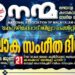 ‘നന്മ’ സംഗീത വിരുന്ന് നാളെ മടപ്പള്ളിയില്