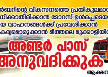 മീത്തലെ മുക്കാളിയില്‍ അടിപ്പാതക്കായി മുറവിളി ഉയരുന്നു