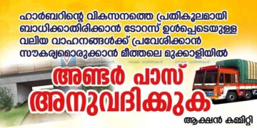 മീത്തലെ മുക്കാളിയില്‍ അടിപ്പാതക്കായി മുറവിളി ഉയരുന്നു