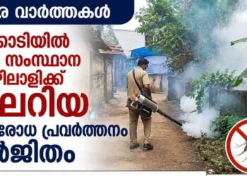 നിപ, ഷിഗെല്ല രോഗങ്ങള്‍ക്ക് പിന്നാലെ ജില്ലയില്‍ മലേറിയയും; പ്രതിരോധ പ്രവര്‍ത്തനം ഊര്‍ജിതം