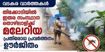 നിപ, ഷിഗെല്ല രോഗങ്ങള്‍ക്ക് പിന്നാലെ ജില്ലയില്‍ മലേറിയയും; പ്രതിരോധ പ്രവര്‍ത്തനം ഊര്‍ജിതം